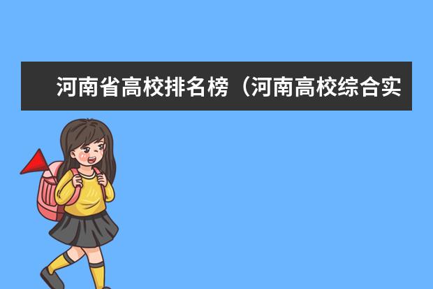 河南省高校排名榜(河南高校综合实力最新排名)