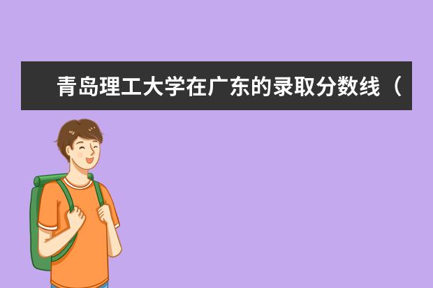 青岛理工大学在广东的录取分数线(南昌理工学院专科分数线?)