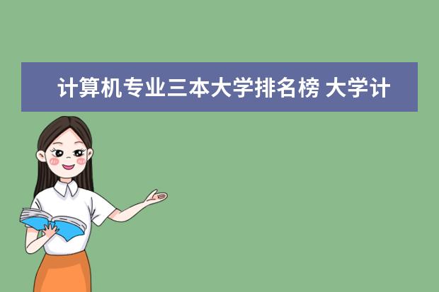 计算机专业三本大学排名榜 大学计算机专业排名