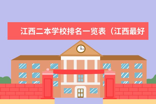江西二本学校排名一览表（江西最好的二本大学排名）