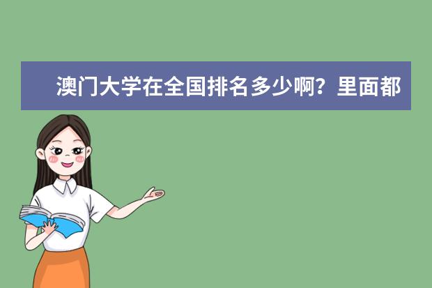 澳门大学在全国排名多少啊?里面都有哪些专业?