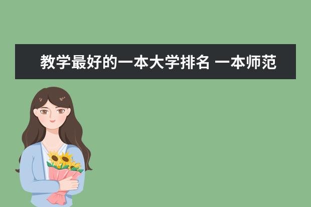 教学最好的一本大学排名 一本师范类院校的排名及分数线