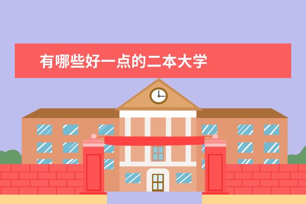 有哪些好一点的二本大学