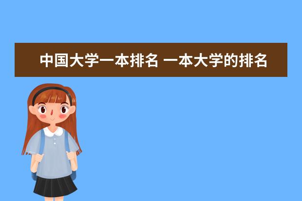 中国大学一本排名 一本大学的排名