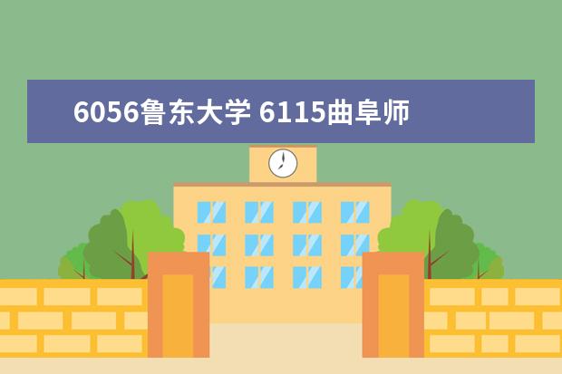 6056鲁东大学 6115曲阜师范大学6117聊城大学6121滨州学院哪个学校专科好