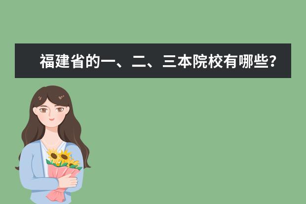 福建省的一、二、三本院校有哪些?