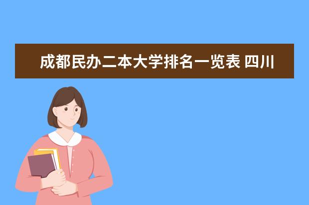 成都民办二本大学排名一览表 四川民办本科大学排名
