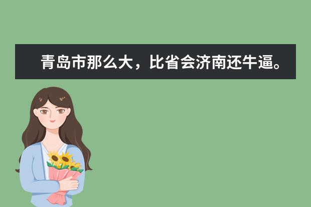 青岛市那么大,比省会济南还牛逼。那青岛有多少本科高等院校?最好的是哪所,有何特点,各自