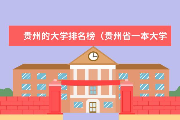 贵州的大学排名榜(贵州省一本大学排名一览表)