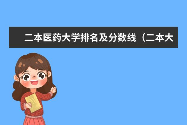 二本医药大学排名及分数线（二本大学排名及分数线）