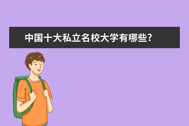 中国十大私立名校大学有哪些?