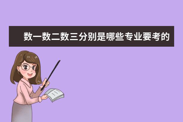 数一数二数三分别是哪些专业要考的?各自用哪些书?