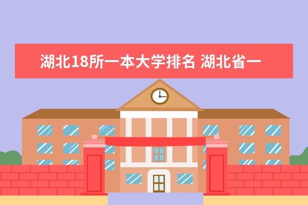 湖北18所一本大学排名 湖北省一本大学排名一览表