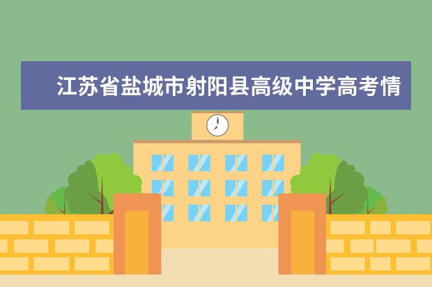 江苏省盐城市射阳县高级中学高考情况如何