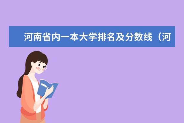 河南省内一本大学排名及分数线(河南29所一本大学排名)