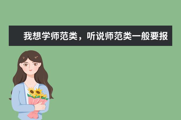 我想学师范类，听说师范类一般要报提前批，请问怎么报