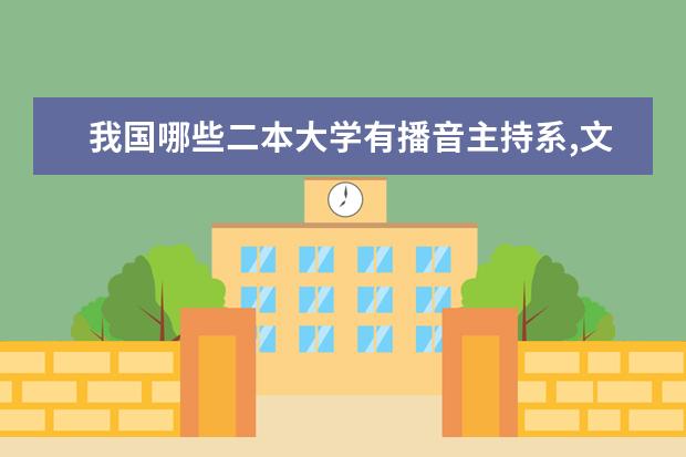 我国哪些二本大学有播音主持系,文化要求低的