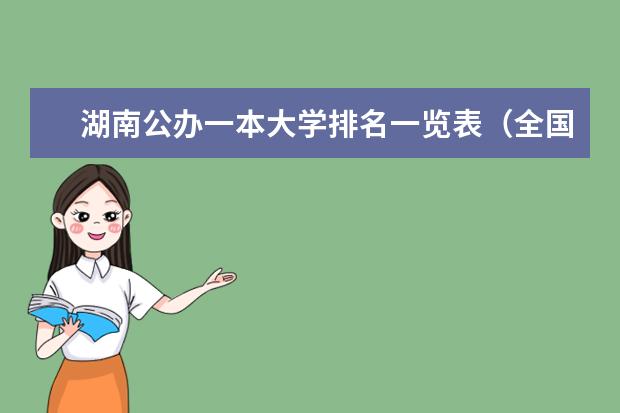 湖南公办一本大学排名一览表(全国一本大学排名最新排名榜)
