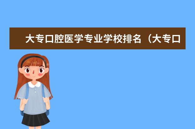 大专口腔医学专业学校排名(大专口腔医学学校排名)