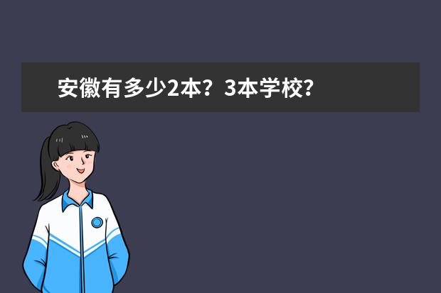 安徽有多少2本?3本学校?