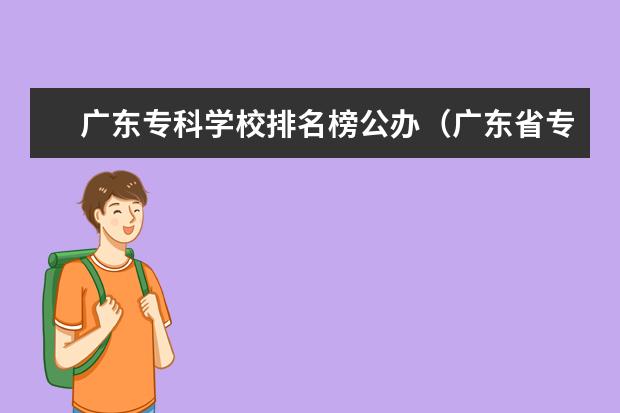 广东专科学校排名榜公办(广东省专科大学排名)