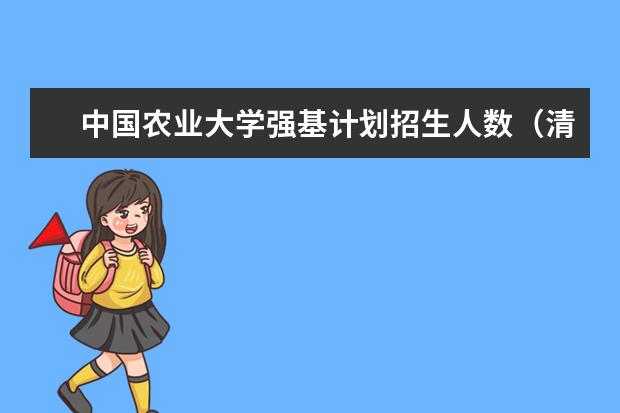 中国农业大学强基计划招生人数(清华大学强基计划2023招生人数)
