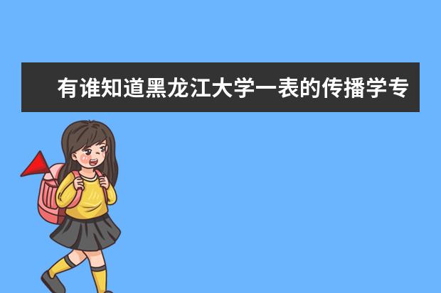 有谁知道黑龙江大学一表的传播学专业学什么?就业方向怎么样?