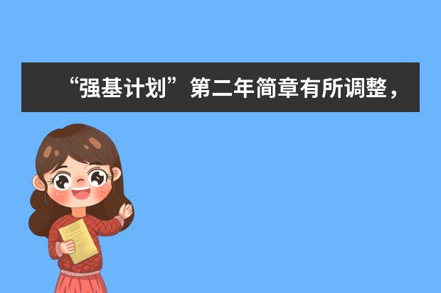 “强基计划”第二年简章有所调整,具体对考生会有哪些影响?