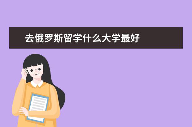去俄罗斯留学什么大学最好