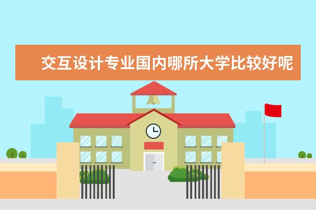 交互设计专业国内哪所大学比较好呢？