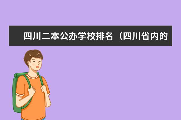 四川二本公办学校排名(四川省内的二本公立大学排名)