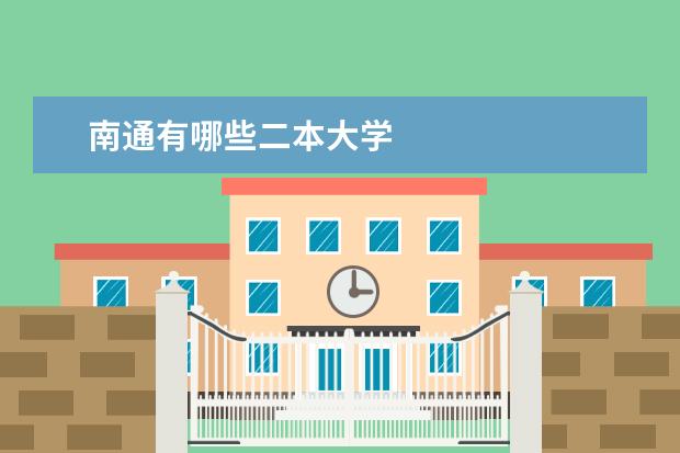 南通有哪些二本大学