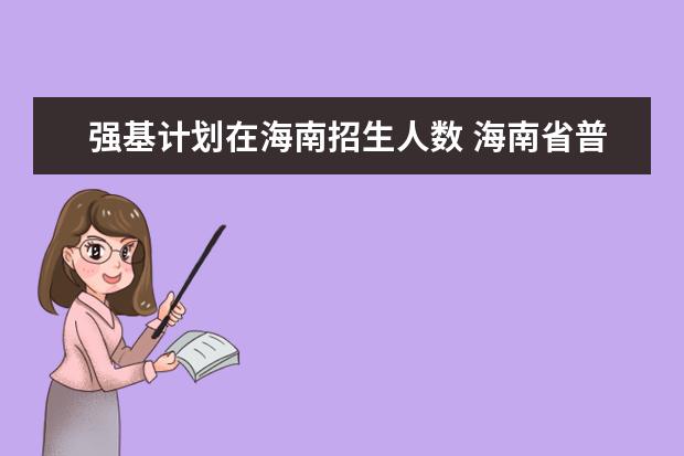 强基计划在海南招生人数 海南省普通高考综合改革有关政策解读
