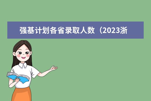 强基计划各省录取人数（2023浙江各市清北人数排名是怎样的？）