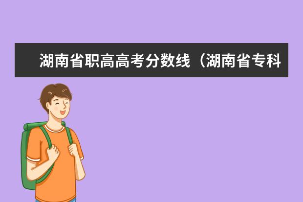 湖南省职高高考分数线(湖南省专科分数线)