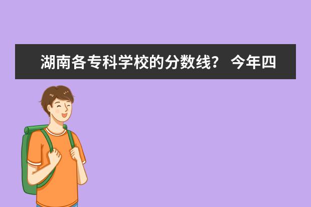 湖南各专科学校的分数线? 今年四川民族学院专科分数线