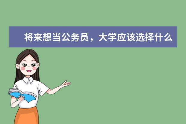 将来想当公务员，大学应该选择什么专业好？