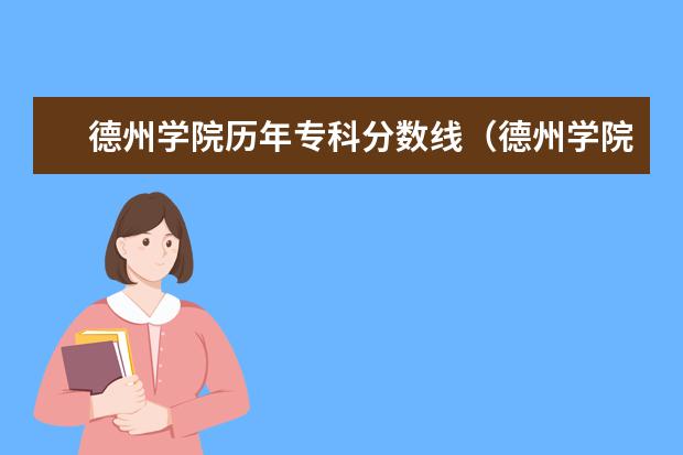 德州学院历年专科分数线(德州学院专科一批专业分数线)