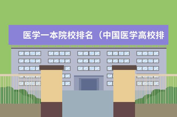 医学一本院校排名（中国医学高校排名）
