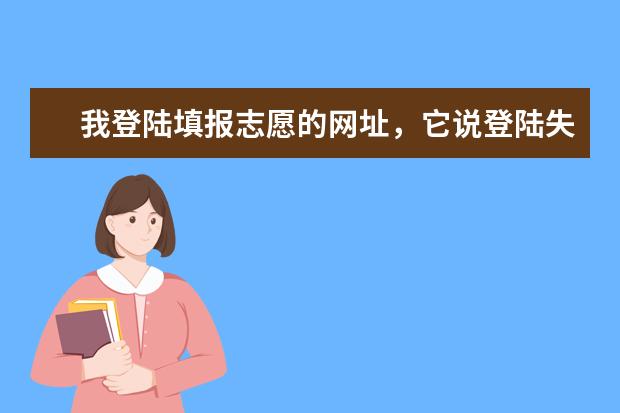 我登陆填报志愿的网址，它说登陆失败，没有该报名号考生是怎么回事