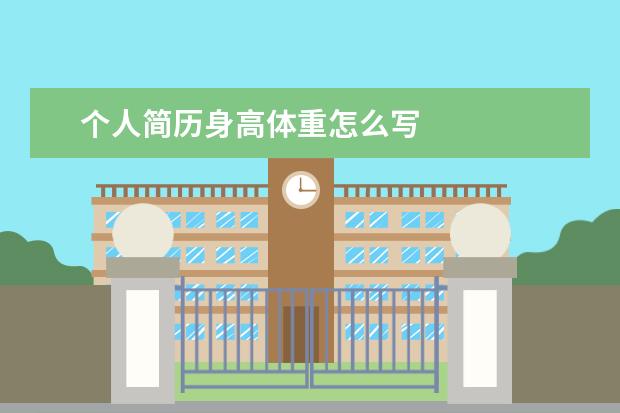 个人简历身高体重怎么写
