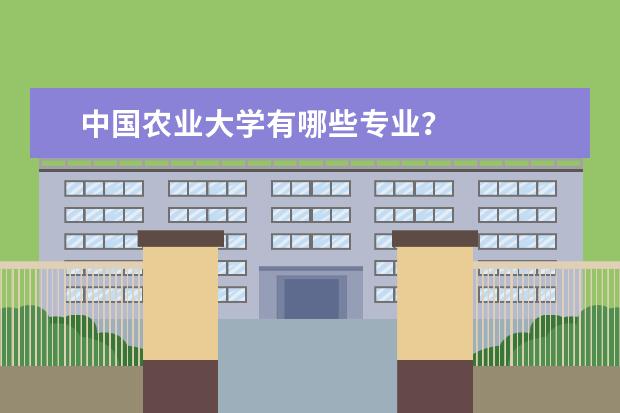 中国农业大学有哪些专业？