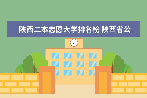 陕西二本志愿大学排名榜 陕西省公办二本院校排名