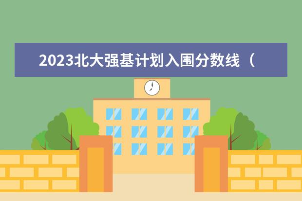 2023北大强基计划入围分数线(北大强基计划入围分数线)