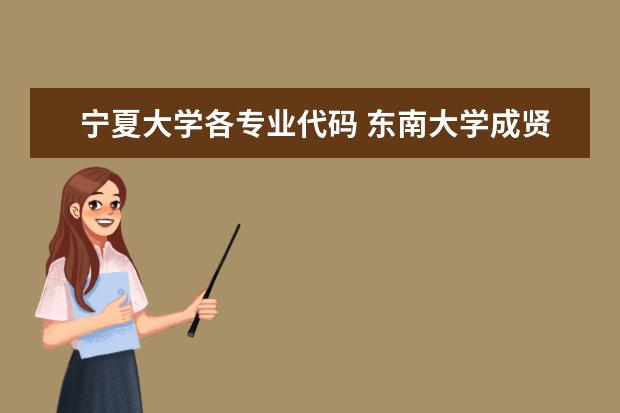 宁夏大学各专业代码 东南大学成贤学院的代码和专业
