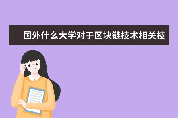 国外什么大学对于区块链技术相关技术研究比较好