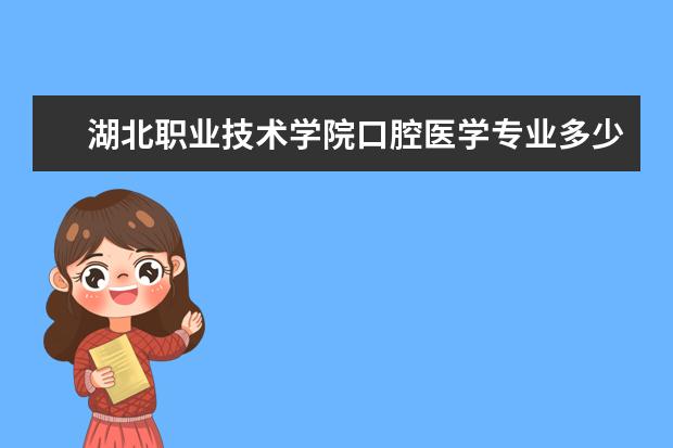 湖北职业技术学院口腔医学专业多少分？