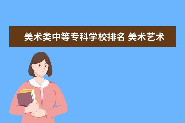 美术类中等专科学校排名 美术艺术类大专学校排名