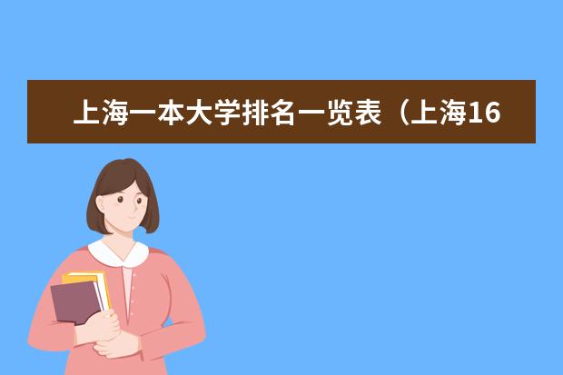 上海一本大学排名一览表（上海16所一本大学排名）