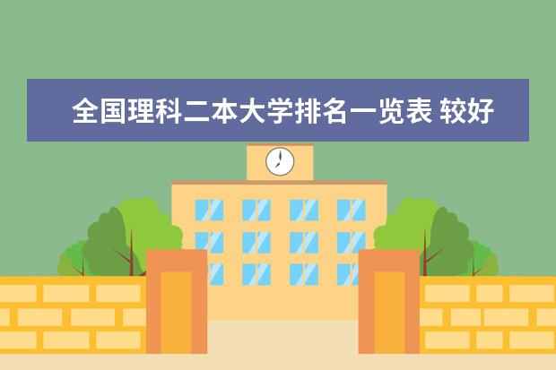 全国理科二本大学排名一览表 较好的金融学专业的二本院校